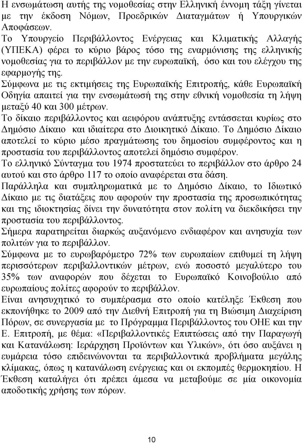 εφαρµογής της. Σύµφωνα µε τις εκτιµήσεις της Ευρωπαϊκής Επιτροπής, κάθε Ευρωπαϊκή Οδηγία απαιτεί για την ενσωµάτωσή της στην εθνική νοµοθεσία τη λήψη µεταξύ 40 και 300 µέτρων.