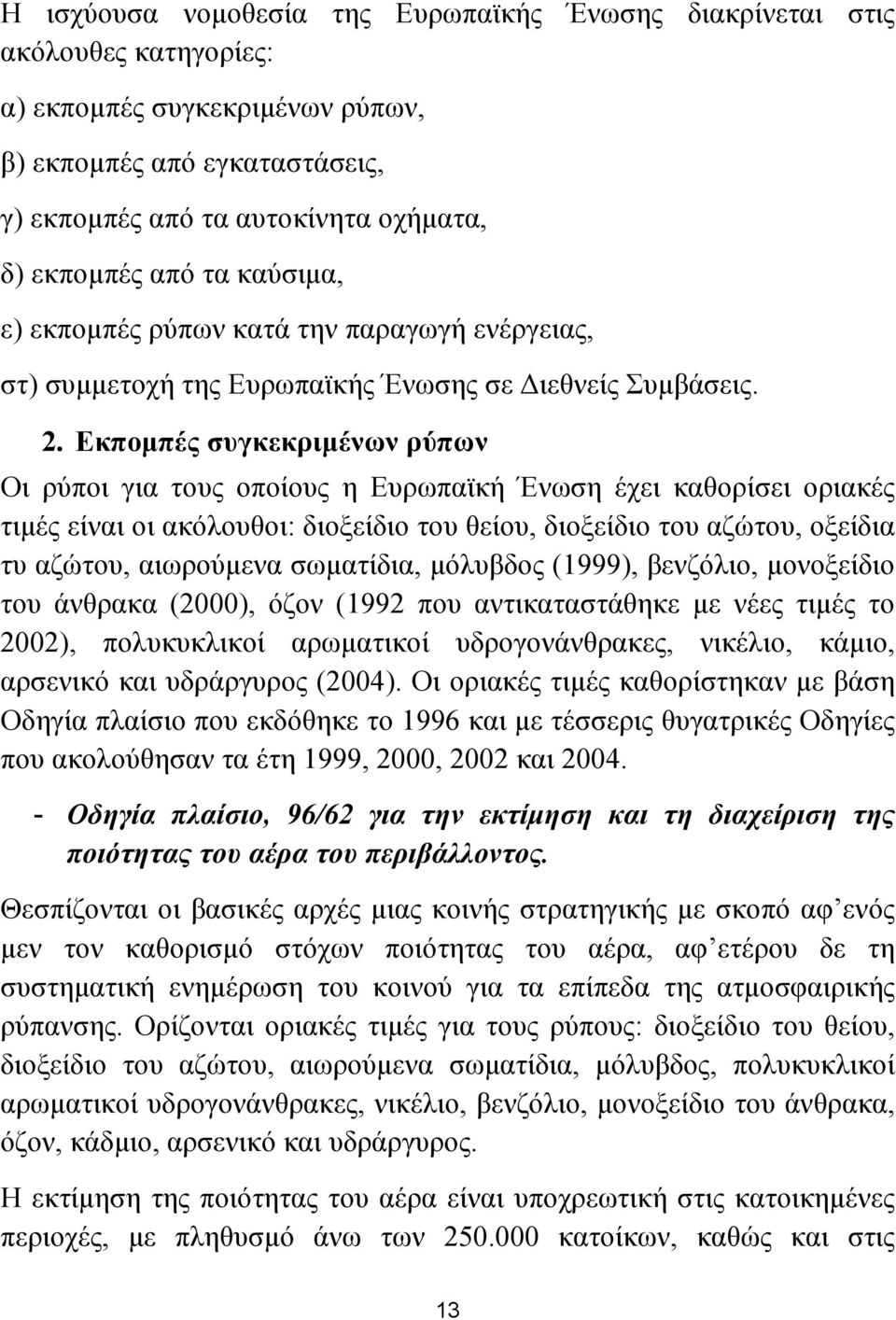 Εκποµπές συγκεκριµένων ρύπων Οι ρύποι για τους οποίους η Ευρωπαϊκή Ένωση έχει καθορίσει οριακές τιµές είναι οι ακόλουθοι: διοξείδιο του θείου, διοξείδιο του αζώτου, οξείδια τυ αζώτου, αιωρούµενα