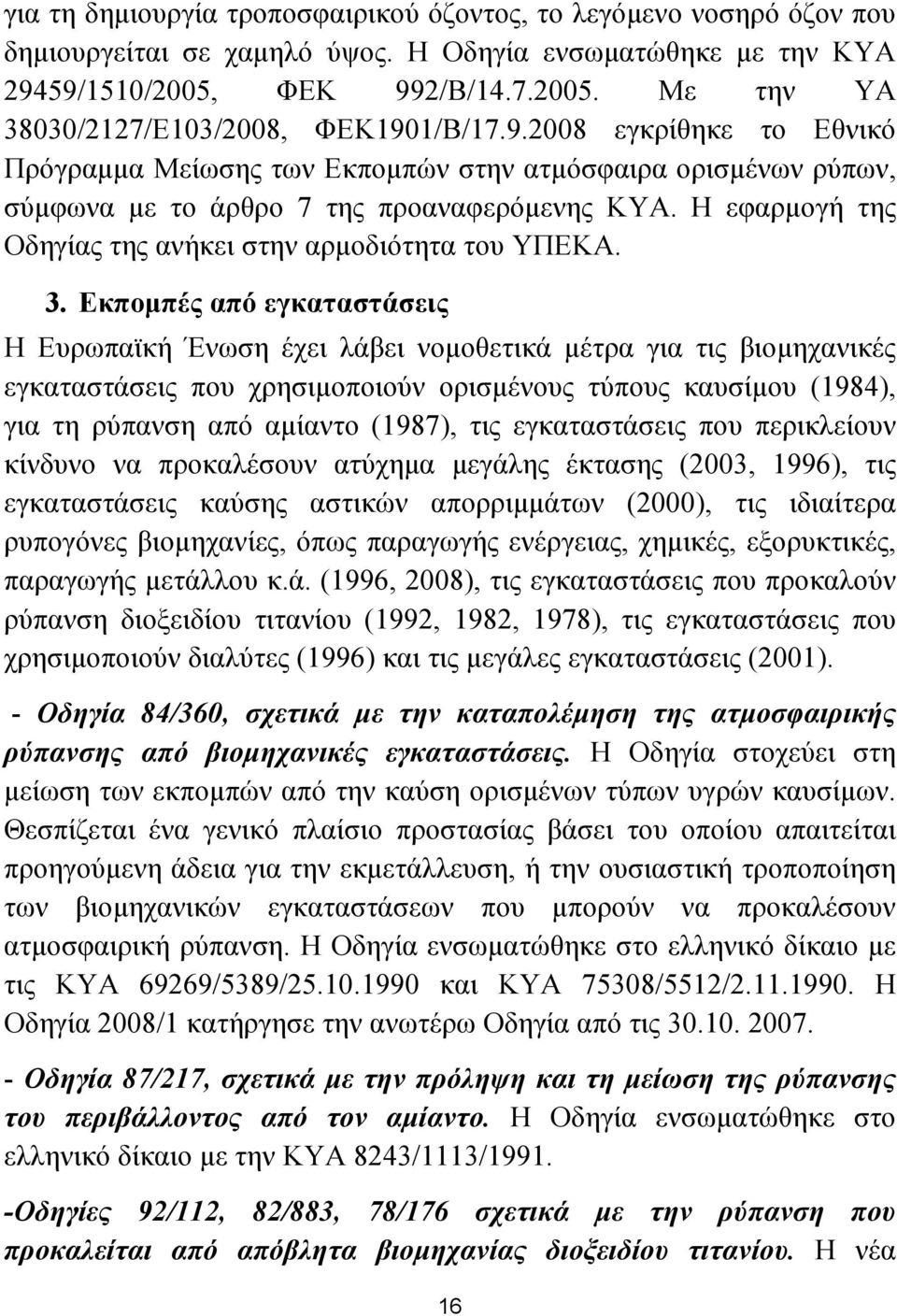 3. Εκποµπές από εγκαταστάσεις Η Ευρωπαϊκή Ένωση έχει λάβει νοµοθετικά µέτρα για τις βιοµηχανικές εγκαταστάσεις που χρησιµοποιούν ορισµένους τύπους καυσίµου (1984), για τη ρύπανση από αµίαντο (1987),