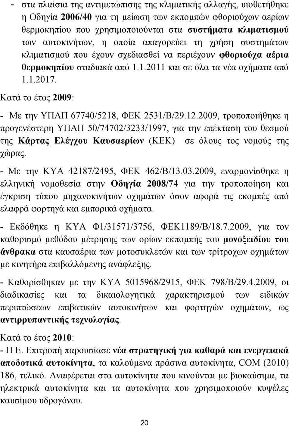 Κατά το έτος 2009: - Με την ΥΠΑΠ 67740/5218, ΦΕΚ 2531/Β/29.12.