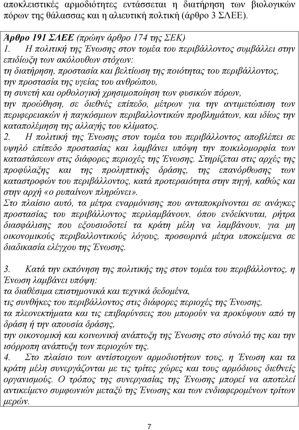 ανθρώπου, τη συνετή και ορθολογική χρησιµοποίηση των φυσικών πόρων, την προώθηση, σε διεθνές επίπεδο, µέτρων για την αντιµετώπιση των περιφερειακών ή παγκόσµιων περιβαλλοντικών προβληµάτων, και ιδίως