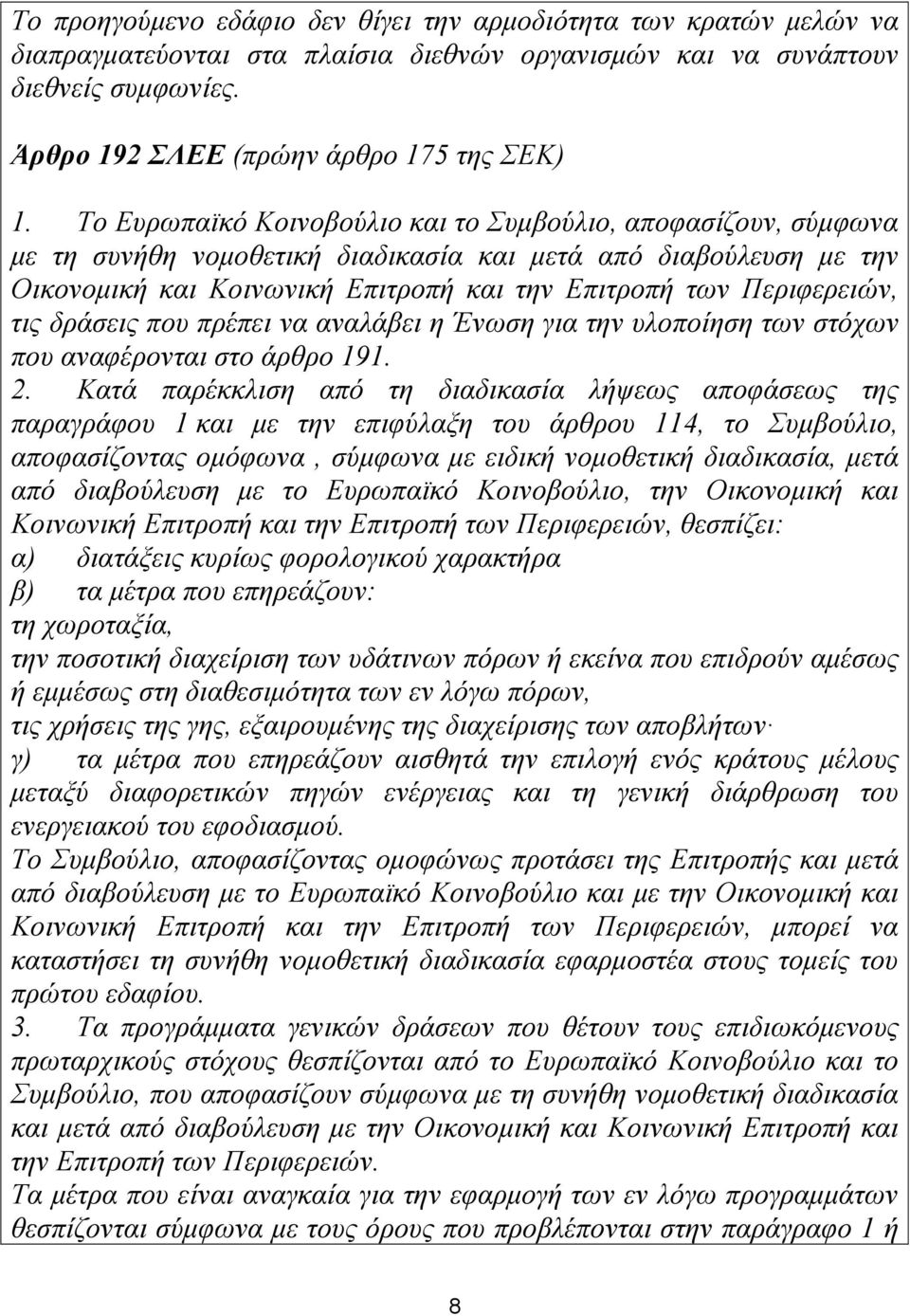 τις δράσεις που πρέπει να αναλάβει η Ένωση για την υλοποίηση των στόχων που αναφέρονται στο άρθρο 191. 2.