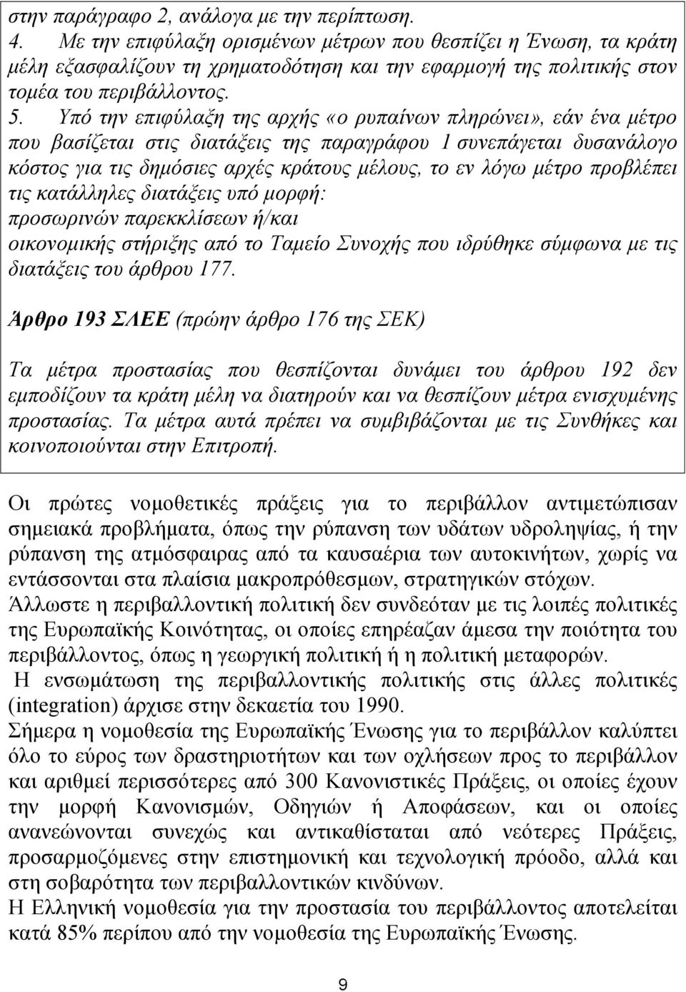 Υπό την επιφύλαξη της αρχής «ο ρυπαίνων πληρώνει», εάν ένα µέτρο που βασίζεται στις διατάξεις της παραγράφου 1 συνεπάγεται δυσανάλογο κόστος για τις δηµόσιες αρχές κράτους µέλους, το εν λόγω µέτρο