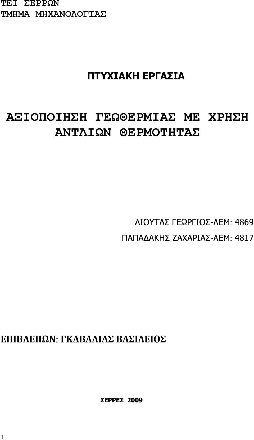 ΘΕΡΜΟΤΗΤΑΣ ΛΙΟΥΤΑΣ ΓΕΩΡΓΙΟΣ-ΑΕΜ 4869 ΠΑΠΑΔΑΚΗΣ