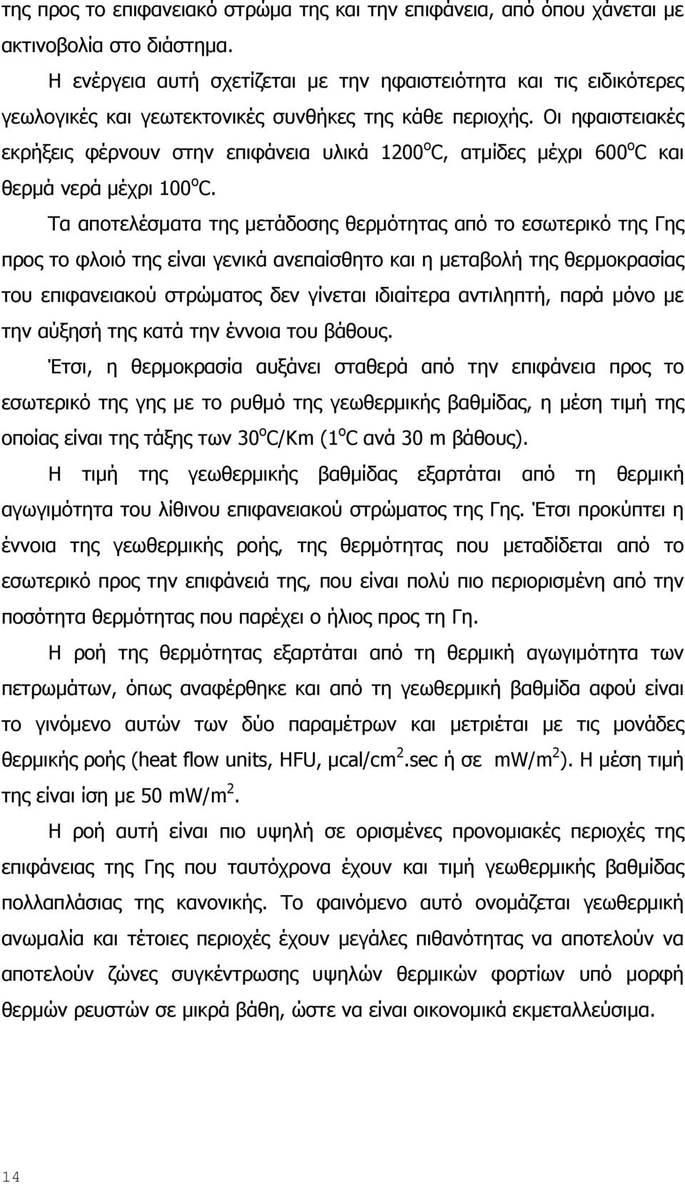 Οι ηφαιστειακές εκρήξεις φέρνουν στην επιφάνεια υλικά 1200 ο C, ατμίδες μέχρι 600 ο C και θερμά νερά μέχρι 100 ο C.