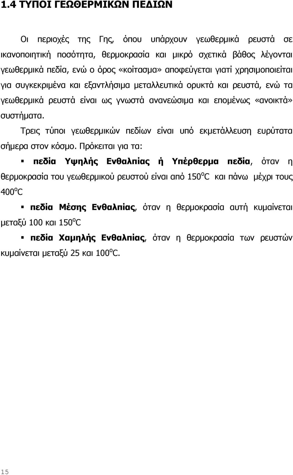 Τρεις τύποι γεωθερμικών πεδίων είναι υπό εκμετάλλευση ευρύτατα σήμερα στον κόσμο.