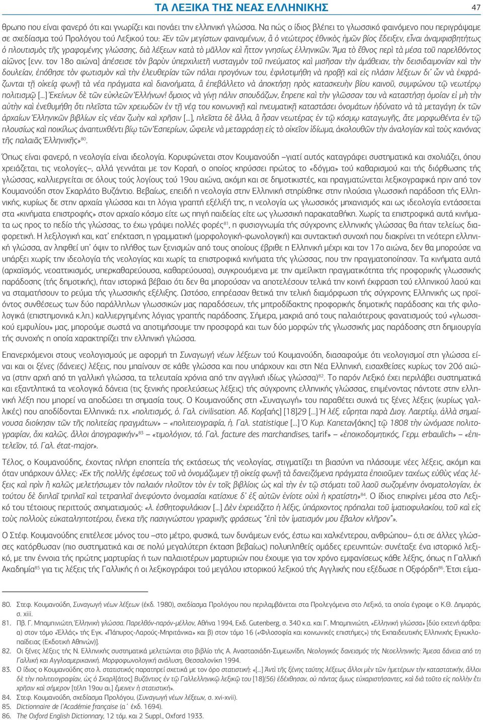 πλουτισμὸς τῆς γραφομένης γλώσσης, διὰ λέξεων κατὰ τὸ μᾶλλον καὶ ἧττον γνησίως ἑλληνικῶν. Ἅμα τὸ ἔθνος περὶ τὰ μέσα τοῦ παρελθόντος αἰῶνος [ενν.