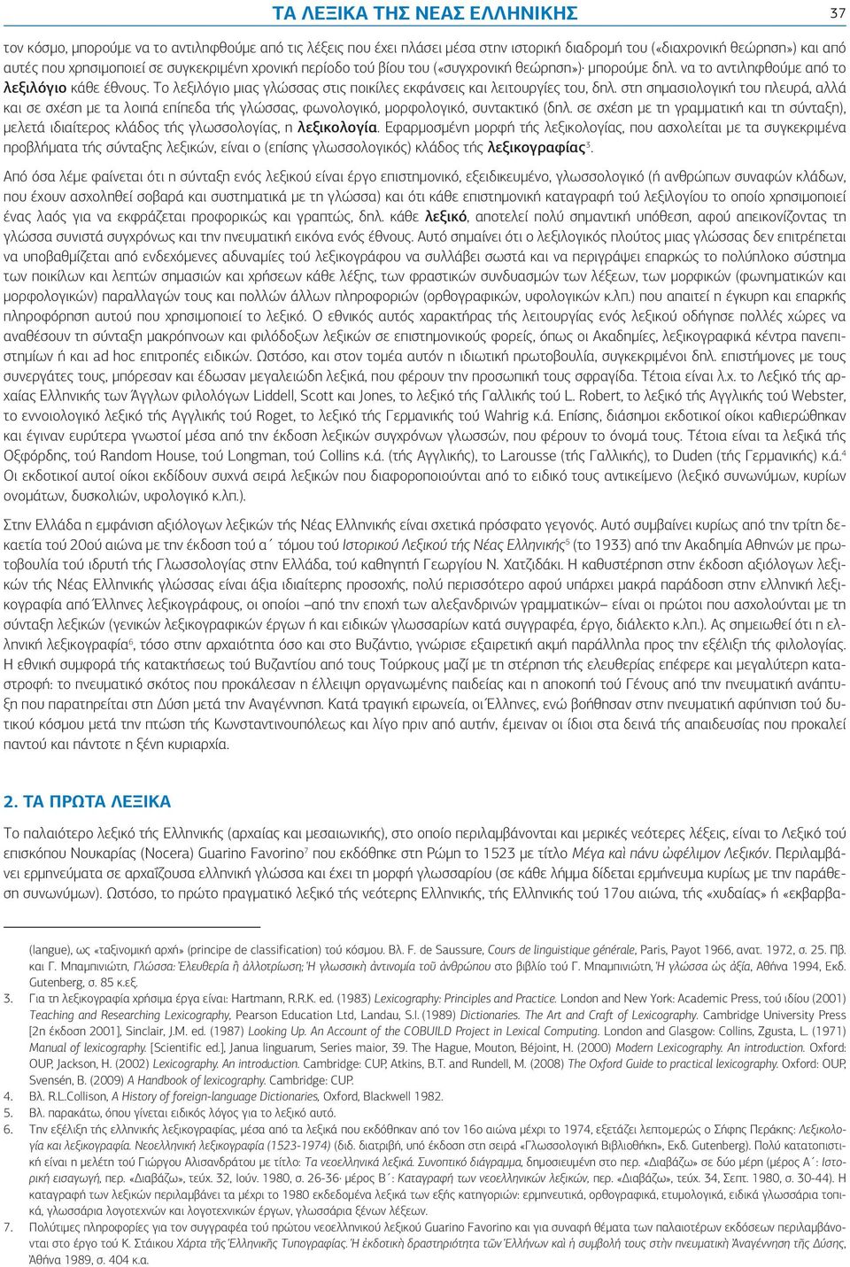 στη σημασιολογική του πλευρά, αλλά και σε σχέση με τα λοιπά επίπεδα τής γλώσσας, φωνολογικό, μορφολογικό, συντακτικό (δηλ.