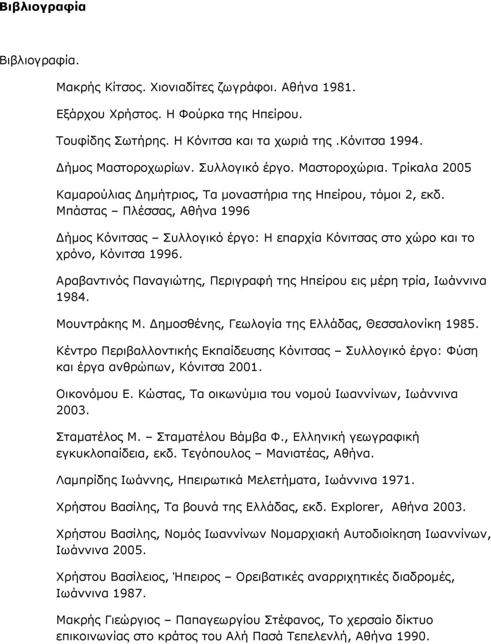 Μπάστας Πλέσσας, Αθήνα 1996 Δήμος Κόνιτσας Συλλογικό έργο: Η επαρχία Κόνιτσας στο χώρο και το χρόνο, Κόνιτσα 1996. Αραβαντινός Παναγιώτης, Περιγραφή της Ηπείρου εις μέρη τρία, Ιωάννινα 1984.