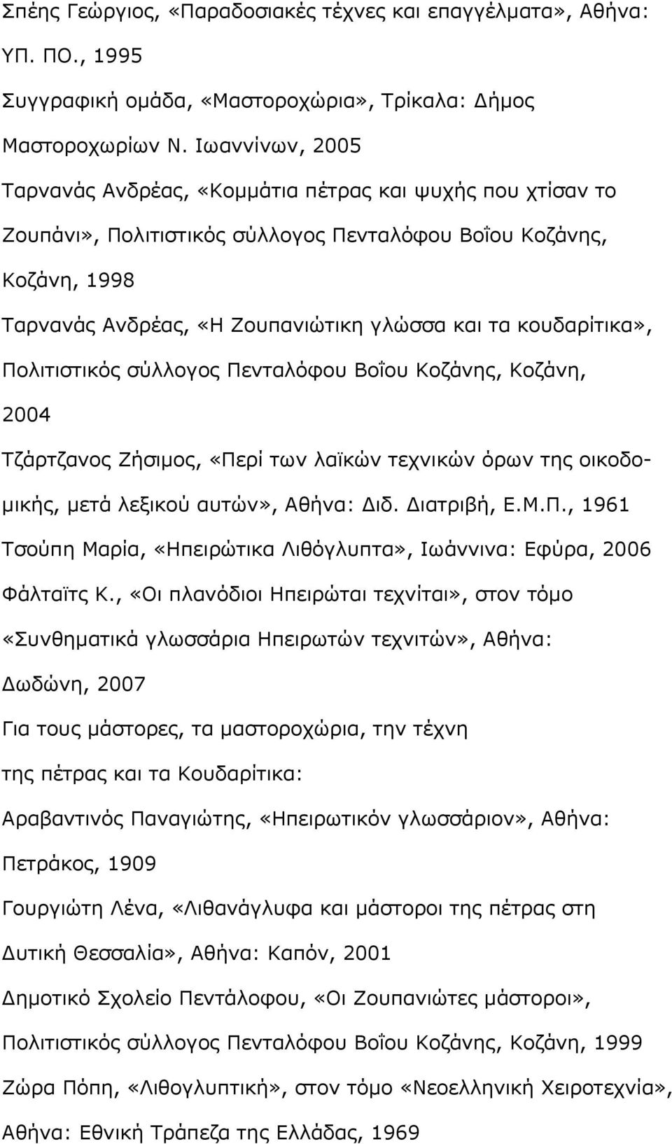 κουδαρίτικα», Πολιτιστικός σύλλογος Πενταλόφου Βοΐου Κοζάνης, Κοζάνη, 2004 Τζάρτζανος Ζήσιμος, «Περί των λαϊκών τεχνικών όρων της οικοδομικής, μετά λεξικού αυτών», Αθήνα: Διδ. Διατριβή, Ε.Μ.Π., 1961 Τσούπη Μαρία, «Ηπειρώτικα Λιθόγλυπτα», Ιωάννινα: Εφύρα, 2006 Φάλταϊτς Κ.