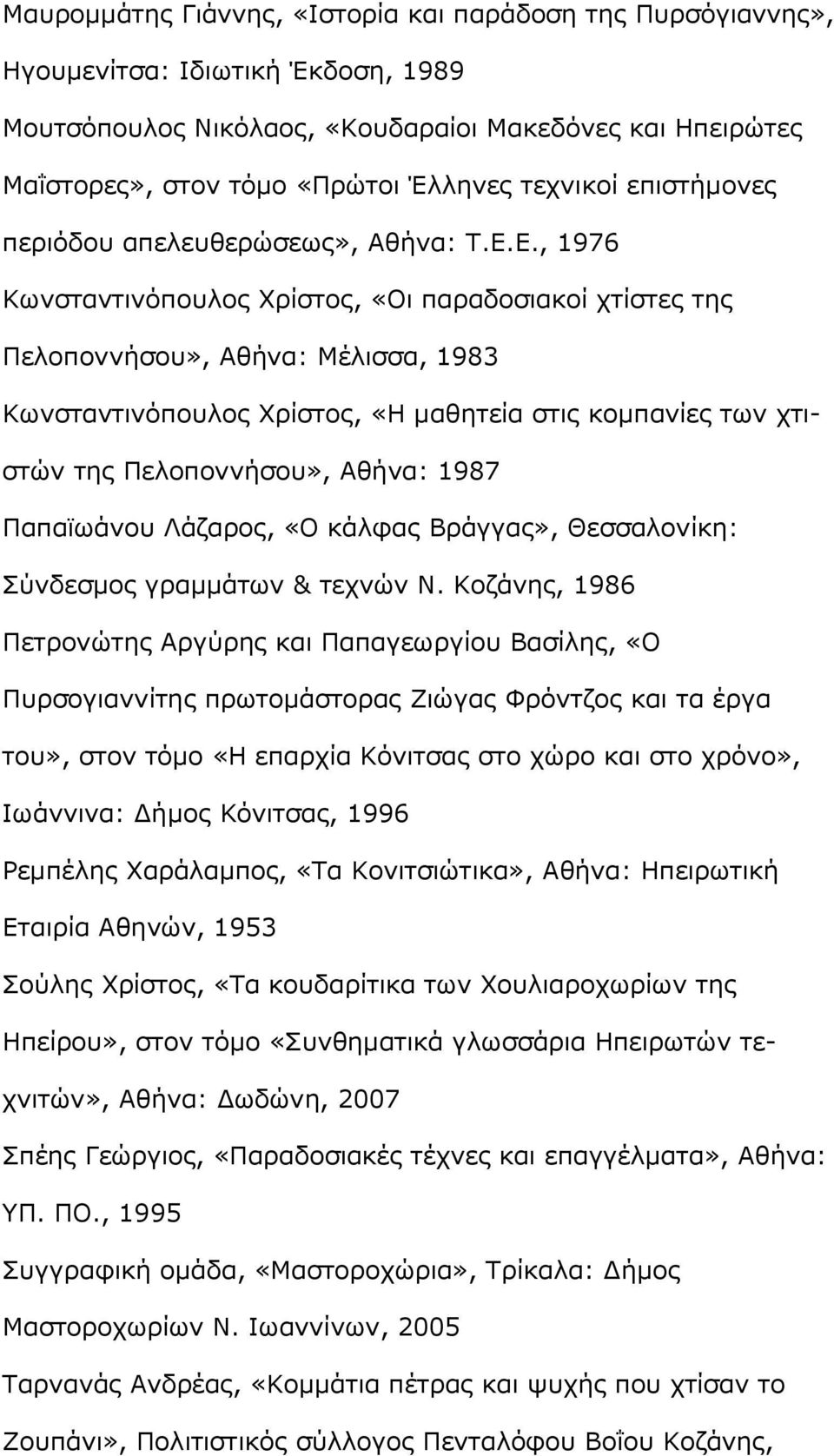 Ε., 1976 Κωνσταντινόπουλος Χρίστος, «Οι παραδοσιακοί χτίστες της Πελοποννήσου», Αθήνα: Μέλισσα, 1983 Κωνσταντινόπουλος Χρίστος, «Η μαθητεία στις κομπανίες των χτιστών της Πελοποννήσου», Αθήνα: 1987