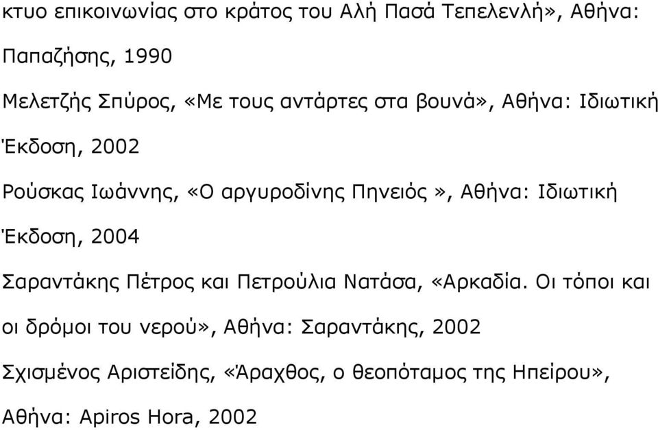 Ιδιωτική Έκδοση, 2004 Σαραντάκης Πέτρος και Πετρούλια Νατάσα, «Αρκαδία.