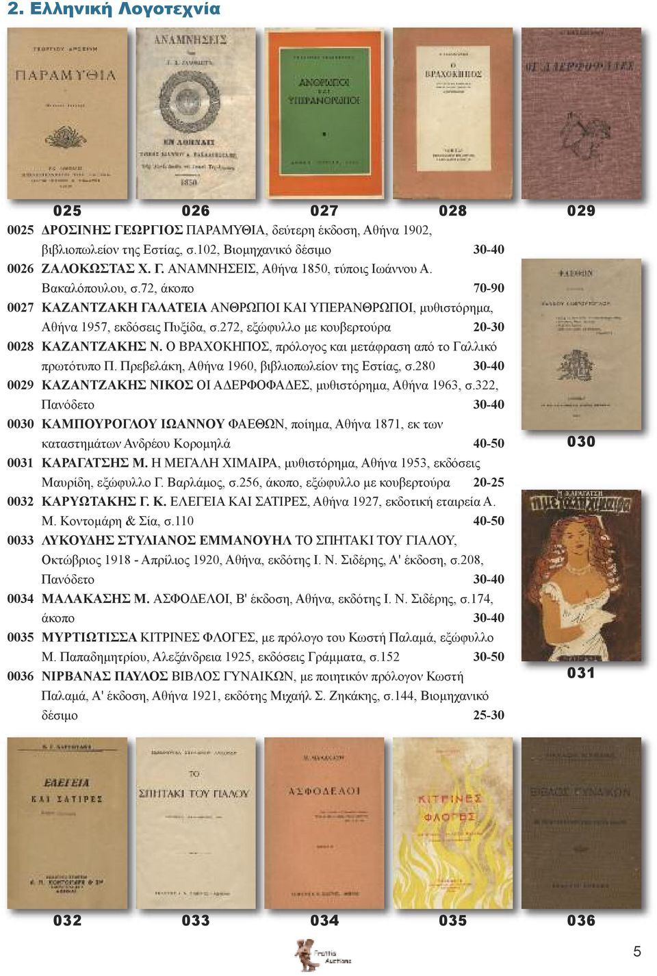 Ο ΒΡΑΧΟΚΗΠΟΣ, πρόλογος και μετάφραση από το Γαλλικό πρωτότυπο Π. Πρεβελάκη, Αθήνα 1960, βιβλιοπωλείον της Εστίας, σ.280 30-40 0029 ΚΑΖΑΝΤΖΑΚΗΣ ΝΙΚΟΣ ΟΙ ΑΔΕΡΦΟΦΑΔΕΣ, μυθιστόρημα, Αθήνα 1963, σ.
