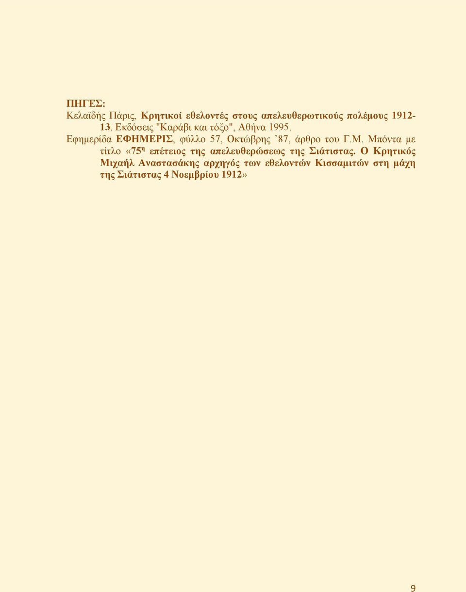 Εφημερίδα ΕΦΗΜΕΡΙΣ, φύλλο 57, Οκτώβρης 87, άρθρο του Γ.Μ. Μπόντα με τίτλο «75 η επέτειος της απελευθερώσεως της Σιάτιστας.
