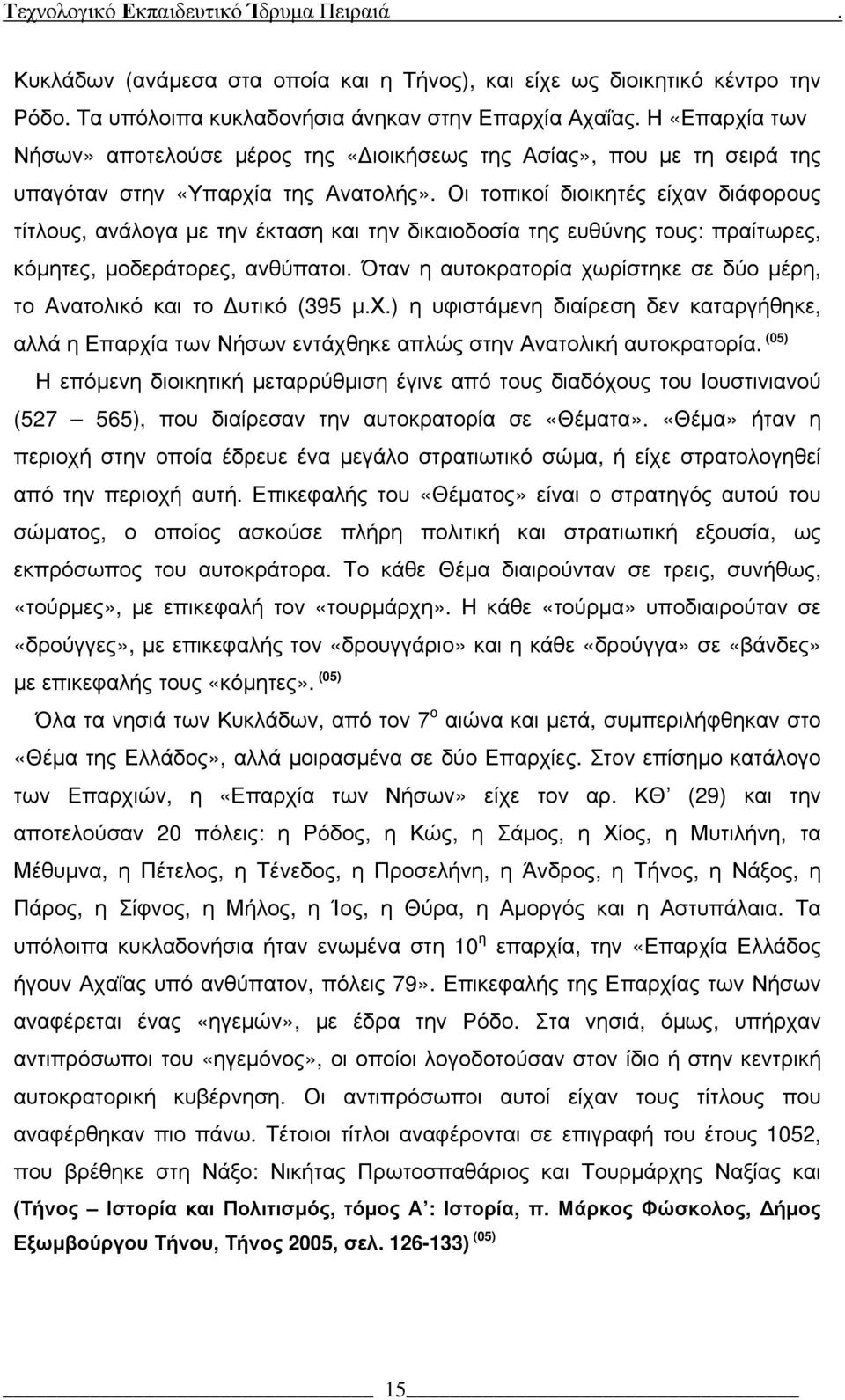 Οι τοπικοί διοικητές είχαν διάφορους τίτλους, ανάλογα με την έκταση και την δικαιοδοσία της ευθύνης τους: πραίτωρες, κόμητες, μοδεράτορες, ανθύπατοι.