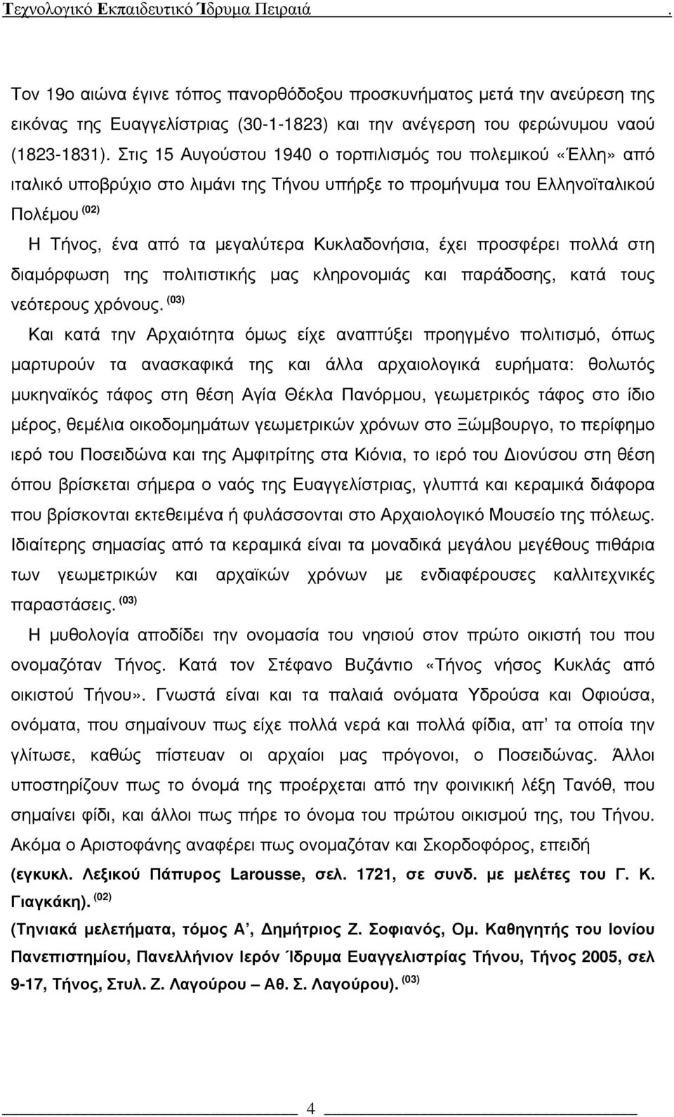 έχει προσφέρει πολλά στη διαμόρφωση της πολιτιστικής μας κληρονομιάς και παράδοσης, κατά τους νεότερους χρόνους.