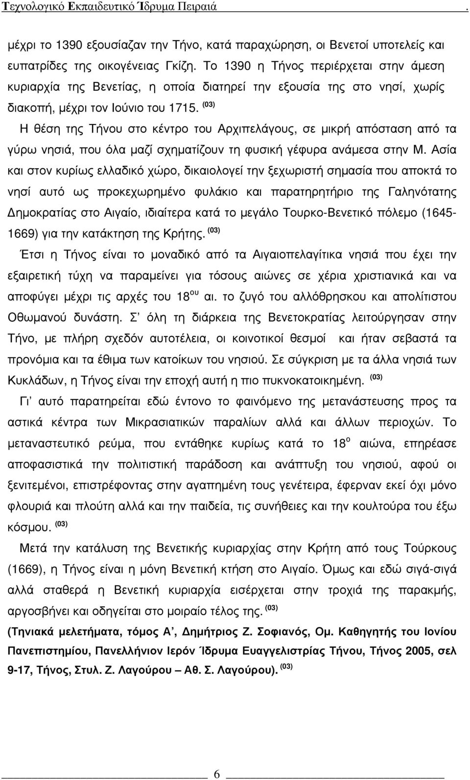 (03) Η θέση της Τήνου στο κέντρο του Αρχιπελάγους, σε μικρή απόσταση από τα γύρω νησιά, που όλα μαζί σχηματίζουν τη φυσική γέφυρα ανάμεσα στην Μ.