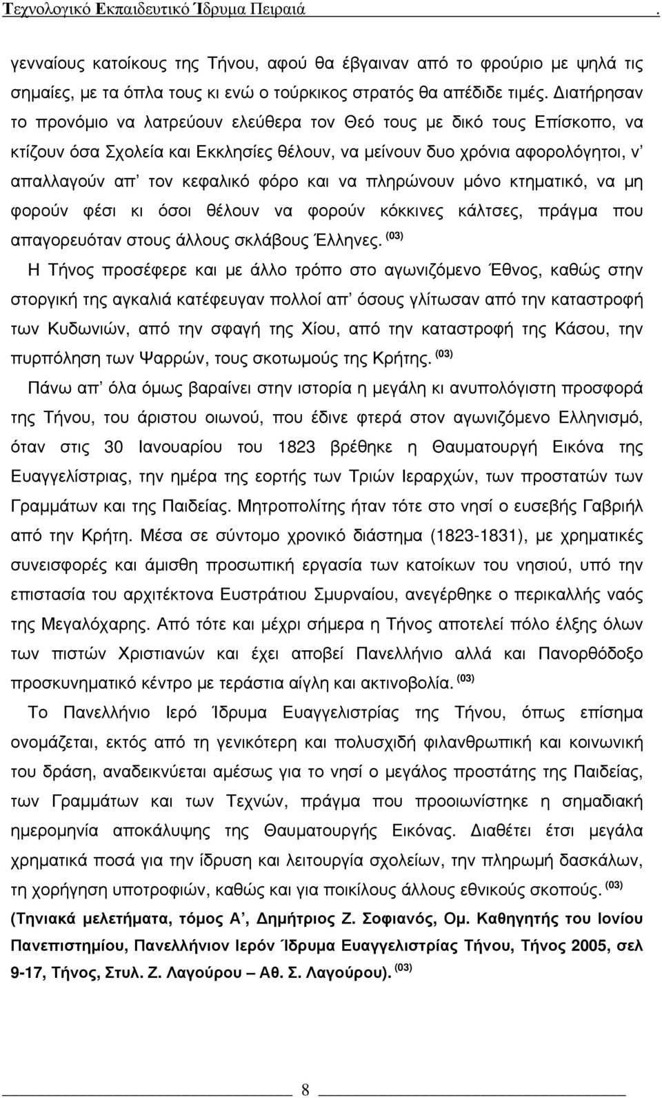 να πληρώνουν μόνο κτηματικό, να μη φορούν φέσι κι όσοι θέλουν να φορούν κόκκινες κάλτσες, πράγμα που απαγορευόταν στους άλλους σκλάβους Έλληνες.