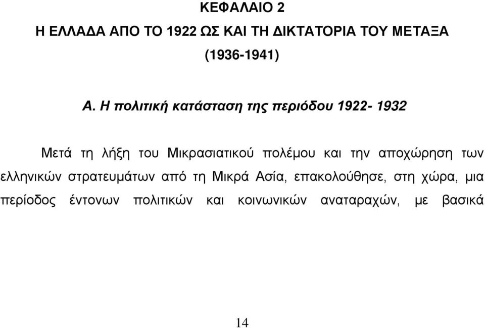 πολέμου και την αποχώρηση των ελληνικών στρατευμάτων από τη Μικρά Ασία,