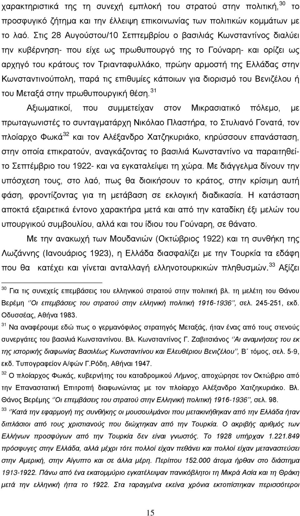 στην Κωνσταντινούπολη, παρά τις επιθυμίες κάποιων για διορισμό του Βενιζέλου ή του Μεταξά στην πρωθυπουργική θέση.