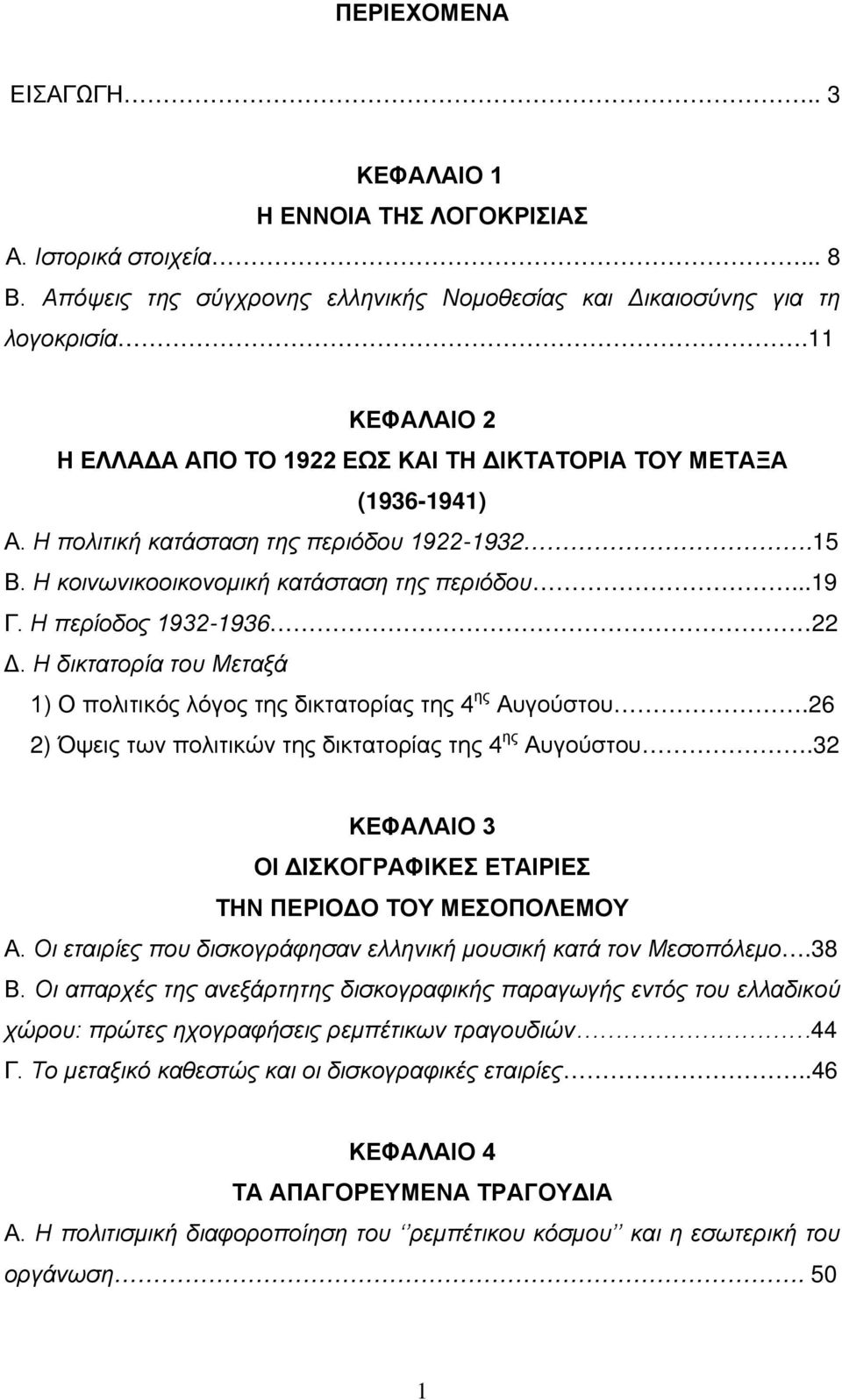 Η περίοδος 1932-1936 22 Δ. Η δικτατορία του Μεταξά 1) Ο πολιτικός λόγος της δικτατορίας της 4 ης Αυγούστου.26 2) Όψεις των πολιτικών της δικτατορίας της 4 ης Αυγούστου.