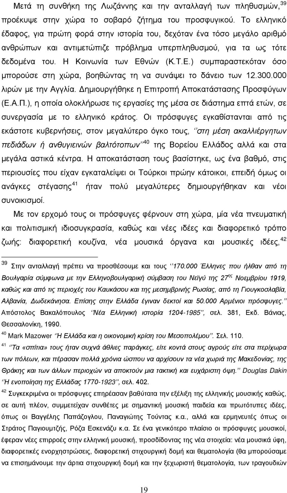 νών (Κ.Τ.Ε.) συμπαραστεκόταν όσο μπορούσε στη χώρα, βοηθώντας τη να συνάψει το δάνειο των 12.300.000 λιρών με την Αγγλία. Δημιουργήθηκε η Επιτροπή Αποκατάστασης Πρ