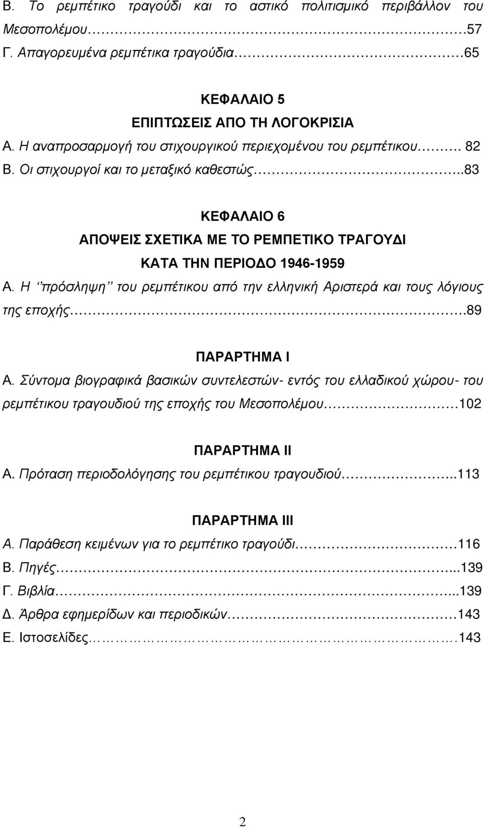 Η πρόσληψη του ρεμπέτικου από την ελληνική Αριστερά και τους λόγιους της εποχής.89 ΠΑΡΑΡΤΗΜΑ Ι Α.