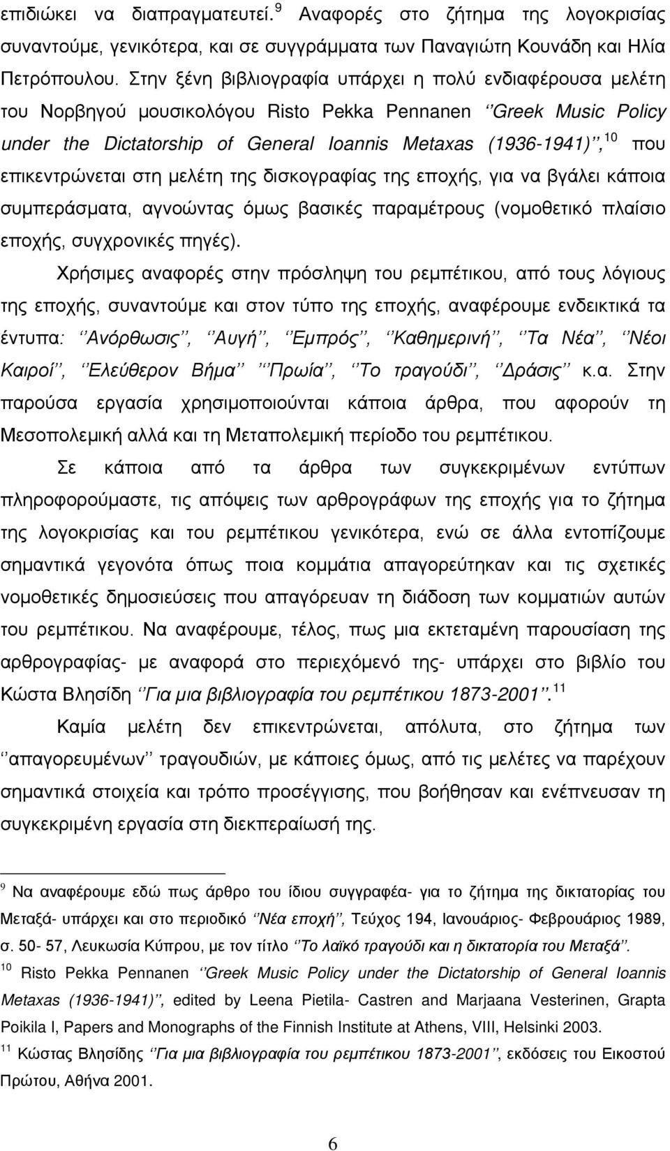 επικεντρώνεται στη μελέτη της δισκογραφίας της εποχής, για να βγάλει κάποια συμπεράσματα, αγνοώντας όμως βασικές παραμέτρους (νομοθετικό πλαίσιο εποχής, συγχρονικές πηγές).