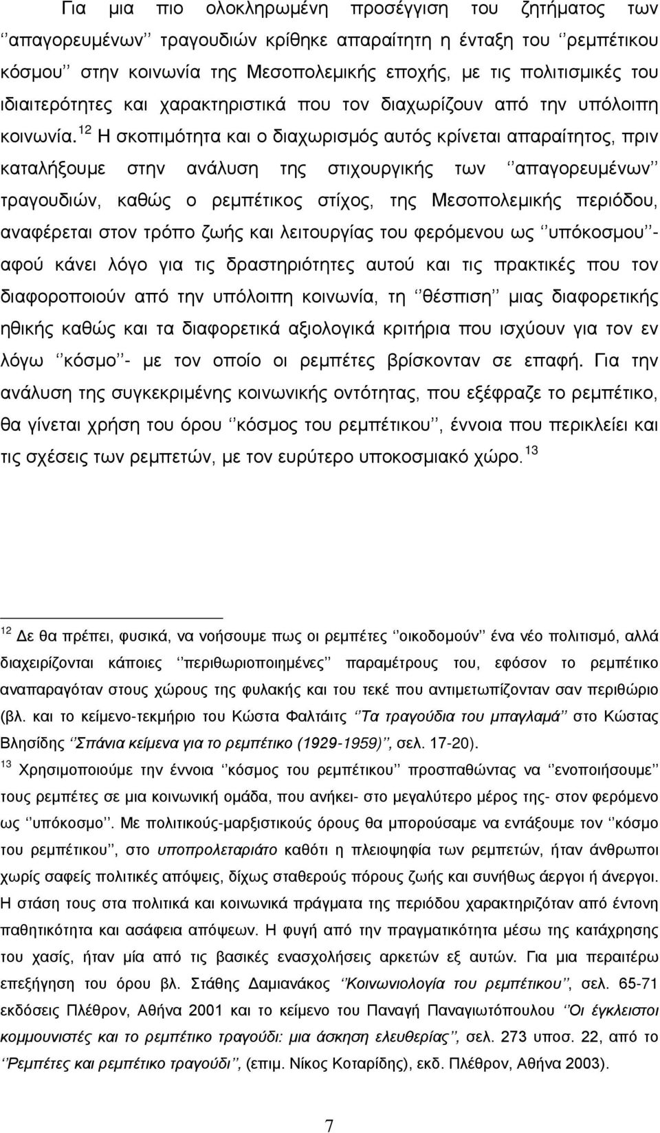 12 Η σκοπιμότητα και ο διαχωρισμός αυτός κρίνεται απαραίτητος, πριν καταλήξουμε στην ανάλυση της στιχουργικής των απαγορευμένων τραγουδιών, καθώς ο ρεμπέτικος στίχος, της Μεσοπολεμικής περιόδου,