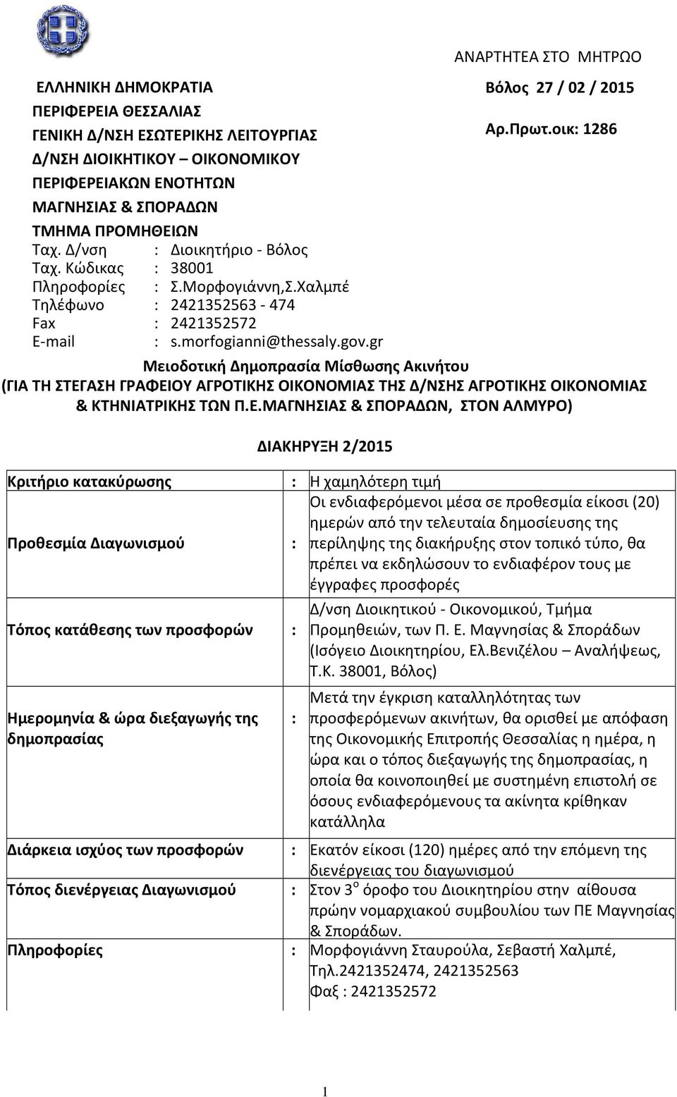 gr Κριτήριο κατακύρωσης : Η χαμηλότερη τιμή Οι ενδιαφερόμενοι μέσα σε προθεσμία είκοσι (20) ημερών από την τελευταία δημοσίευσης της Προθεσμία Διαγωνισμού : περίληψης της διακήρυξης στον τοπικό τύπο,