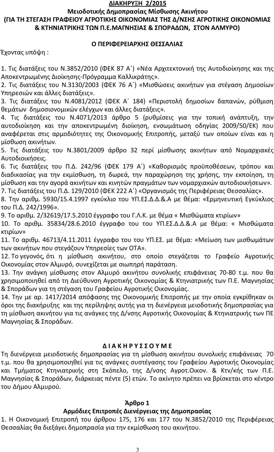 3130/2003 (ΦΕΚ 76 Α ) «Μισθώσεις ακινήτων για στέγαση Δημοσίων Υπηρεσιών και άλλες διατάξεις». 3. Τις διατάξεις του Ν.