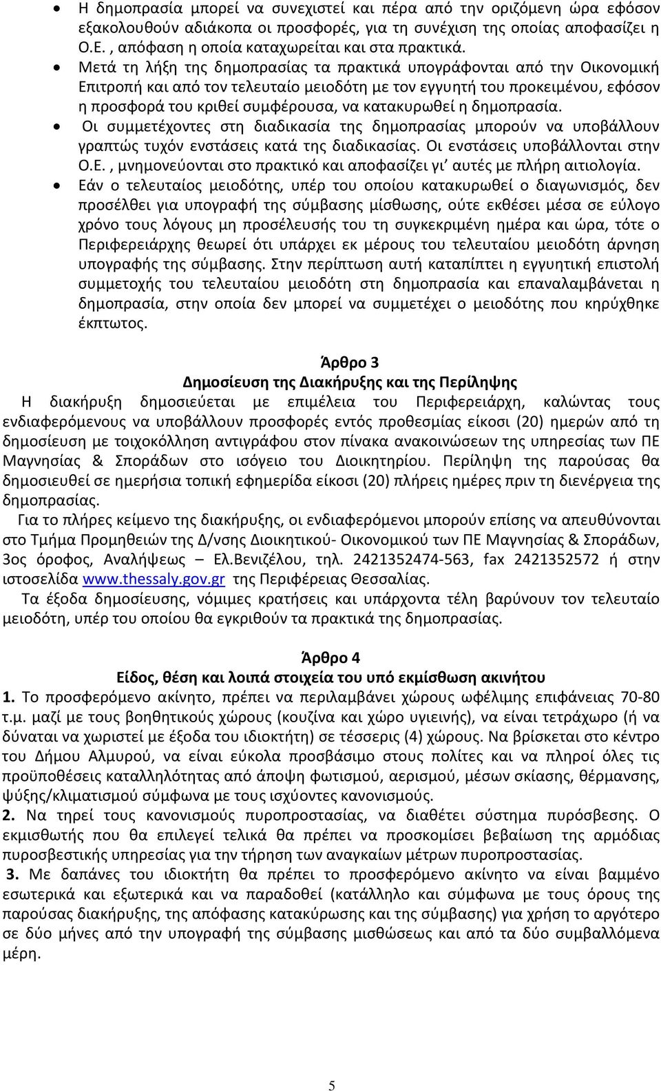 κατακυρωθεί η δημοπρασία. Οι συμμετέχοντες στη διαδικασία της δημοπρασίας μπορούν να υποβάλλουν γραπτώς τυχόν ενστάσεις κατά της διαδικασίας. Οι ενστάσεις υποβάλλονται στην Ο.Ε.