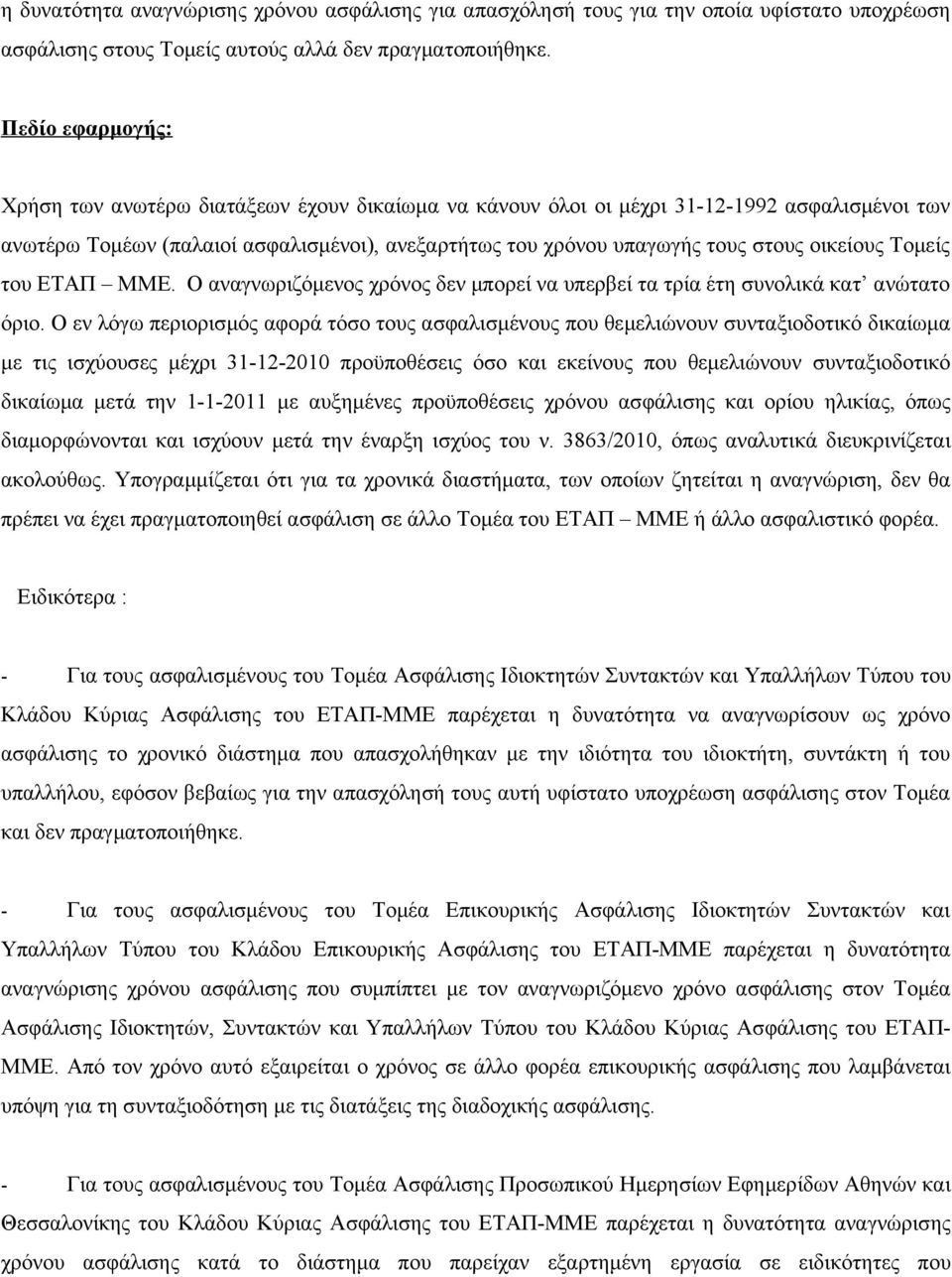 οικείους Τομείς του ΕΤΑΠ ΜΜΕ. Ο αναγνωριζόμενος χρόνος δεν μπορεί να υπερβεί τα τρία έτη συνολικά κατ ανώτατο όριο.