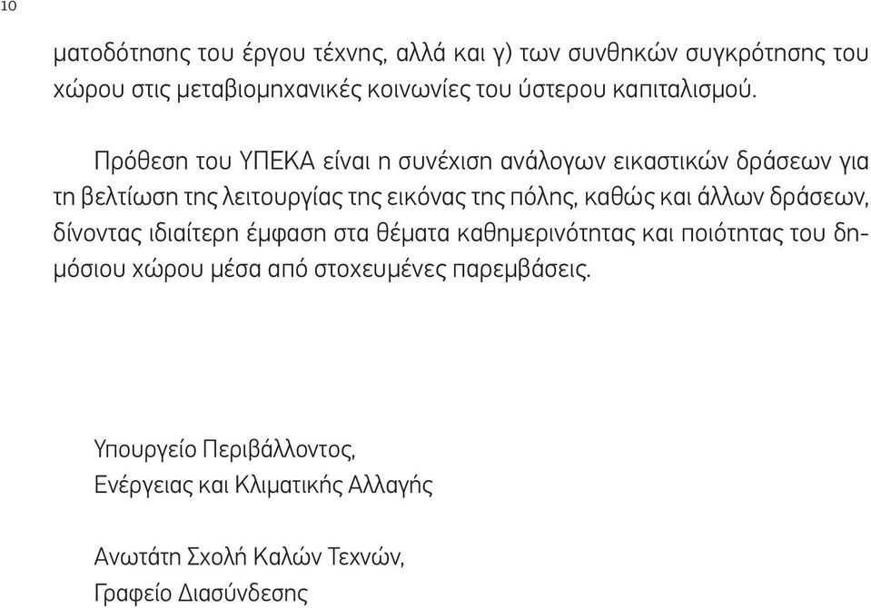 Πρόθεση του ΥΠΕΚΑ είναι η συνέχιση ανάλογων εικαστικών δράσεων για τη βελτίωση της λειτουργίας της εικόνας της πόλης, καθώς