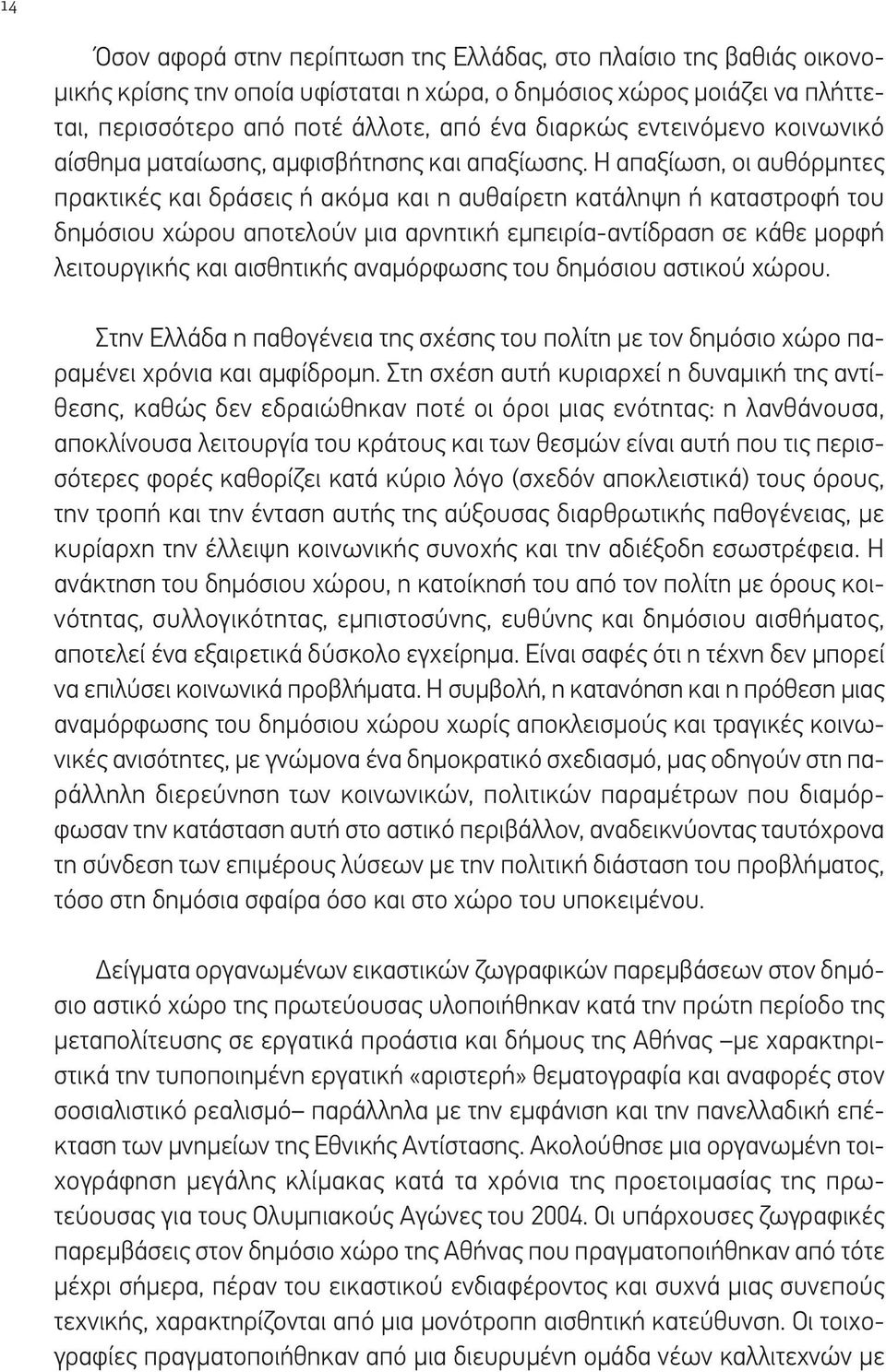 Η απαξίωση, οι αυθόρμητες πρακτικές και δράσεις ή ακόμα και η αυθαίρετη κατάληψη ή καταστροφή του δημόσιου χώρου αποτελούν μια αρνητική εμπειρία-αντίδραση σε κάθε μορφή λειτουργικής και αισθητικής