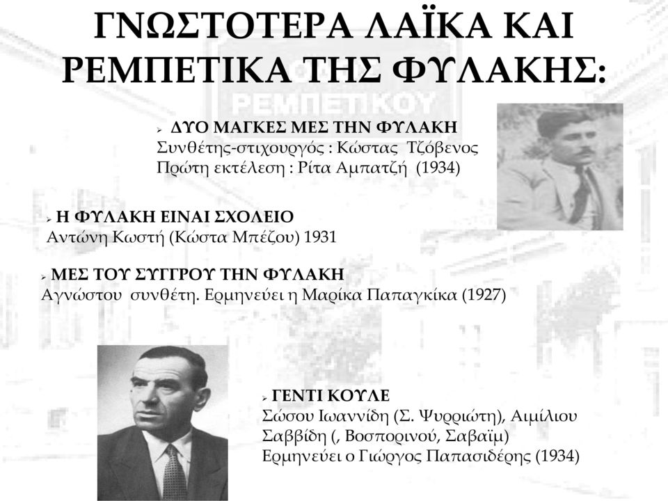 1931 ΜΕΣ ΤΟΥ ΣΥΓΓΡΟΥ ΤΗΝ ΦΥΛΑΚΗ Αγνώστου συνθέτη.