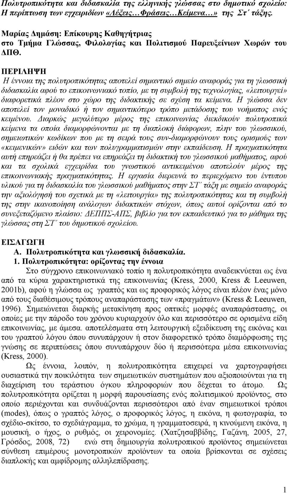 ΠΕΡΙΛΗΨΗ Η έννοια της πολυτροπικότητας αποτελεί σημαντικό σημείο αναφοράς για τη γλωσσική διδασκαλία αφού το επικοινωνιακό τοπίο, με τη συμβολή της τεχνολογίας, «λειτουργεί» διαφορετικά πλέον στο