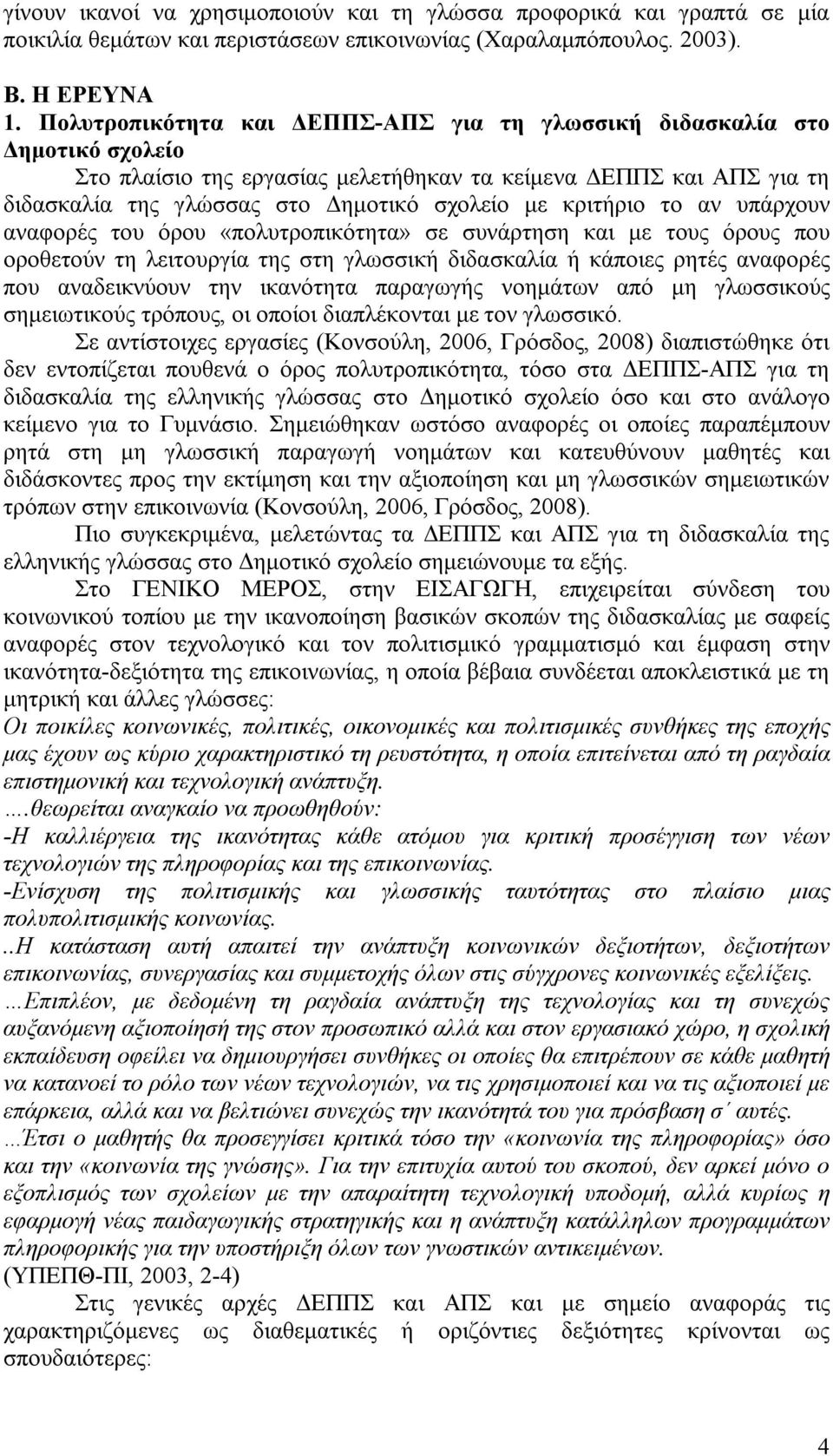 κριτήριο το αν υπάρχουν αναφορές του όρου «πολυτροπικότητα» σε συνάρτηση και με τους όρους που οροθετούν τη λειτουργία της στη γλωσσική διδασκαλία ή κάποιες ρητές αναφορές που αναδεικνύουν την