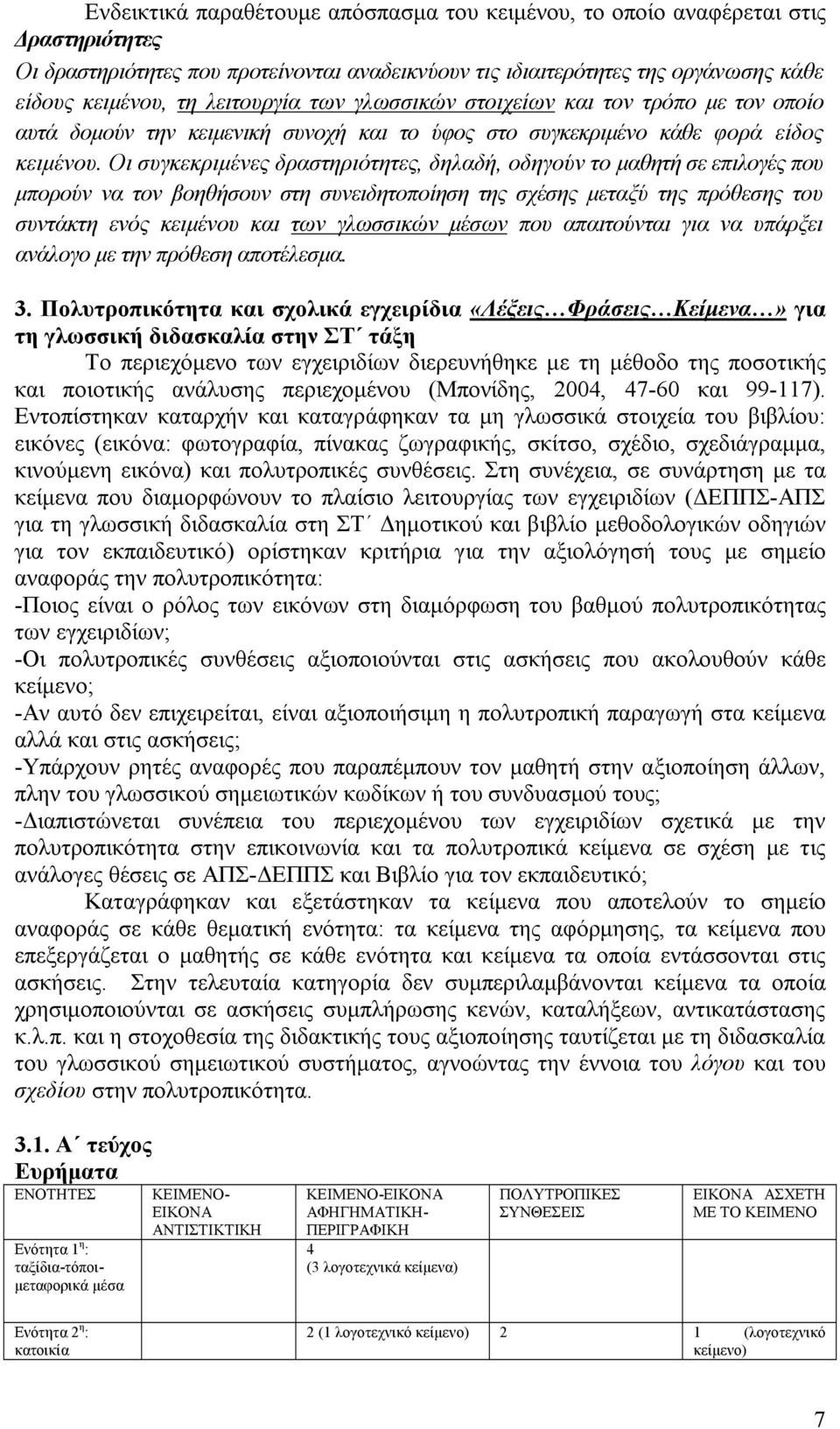 Οι συγκεκριμένες δραστηριότητες, δηλαδή, οδηγούν το μαθητή σε επιλογές που μπορούν να τον βοηθήσουν στη συνειδητοποίηση της σχέσης μεταξύ της πρόθεσης του συντάκτη ενός κειμένου και των γλωσσικών