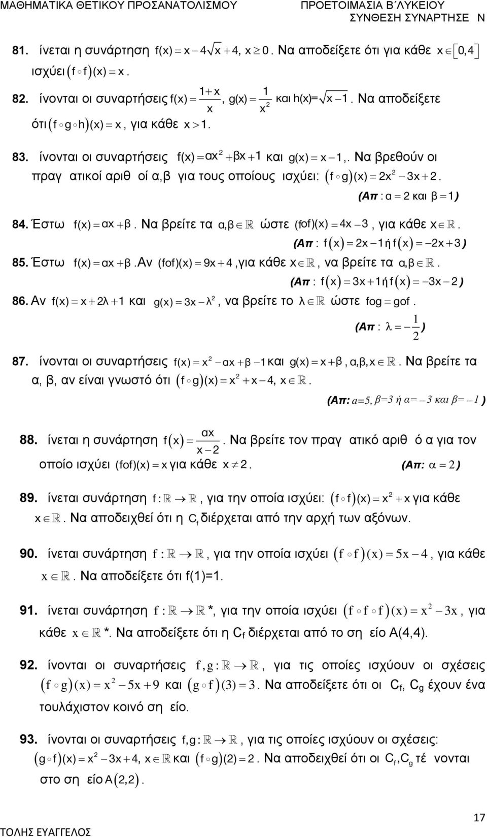 (Απ : f ή f 86. Αν f( λ και g( λ, να βρείτε το λ ώστε fog gof. (Απ : 87. Δίνονται οι συναρτήσεις f( α β και g( β, α,β,. Να βρείτε τα α, β, αν είναι γνωστό ότι f g( 4,. (Απ: a=5, β= ή α= και β= α 88.