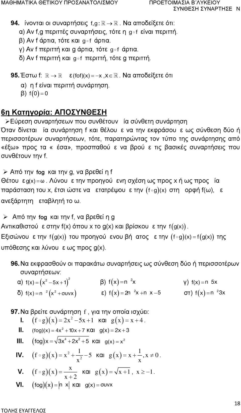 f 0 0 β 6η Κατηγορία: ΑΠΟΣΥΝΘΕΣΗ Εύρεση συναρτήσεων που συνθέτουν μία σύνθετη συνάρτηση Όταν δίνεται μία συνάρτηση f και θέλουμε να την εκφράσουμε ως σύνθεση δύο ή περισσοτέρων συναρτήσεων, τότε,