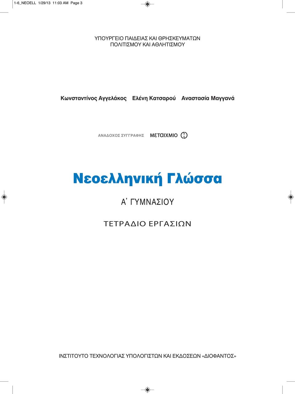 Αναστασία Μαγγανά ΑΝΑΔΟΧΟΣ ΣΥΓΓΡΑΦΗΣ Νεοελληνική Γλώσσα Α ΓΥΜΝΑΣΙΟΥ