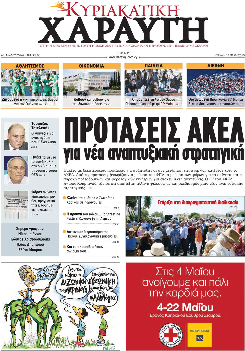 τα δίκτυα διακίνησης μεταναστών ΣΕΛ. 37 Τουμάζος Τσιελεπής Ο Ακιντζί είναι ένας ηγέτης που θέλει λύση ΣΕΛ. 6 Πνέει τα μένεα το συνδικαλιστικό κίνημα με τη συμπεριφορά ΟΕΒ ΣΕΛ.