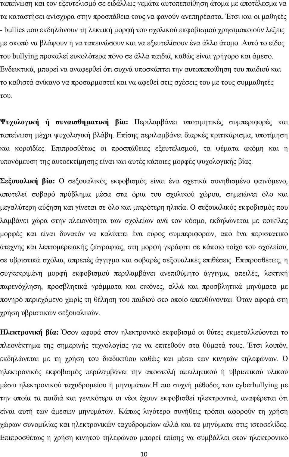 Αυτό το είδος του bullying προκαλεί ευκολότερα πόνο σε άλλα παιδιά, καθώς είναι γρήγορο και άμεσο.