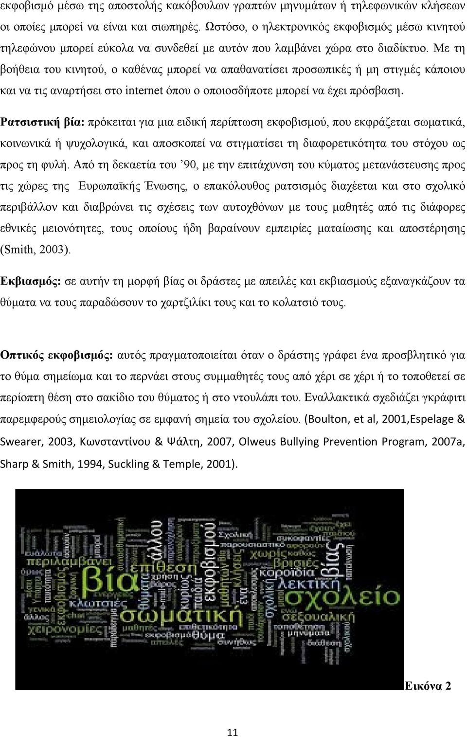 Με τη βοήθεια του κινητού, ο καθένας μπορεί να απαθανατίσει προσωπικές ή μη στιγμές κάποιου και να τις αναρτήσει στο internet όπου ο οποιοσδήποτε μπορεί να έχει πρόσβαση.