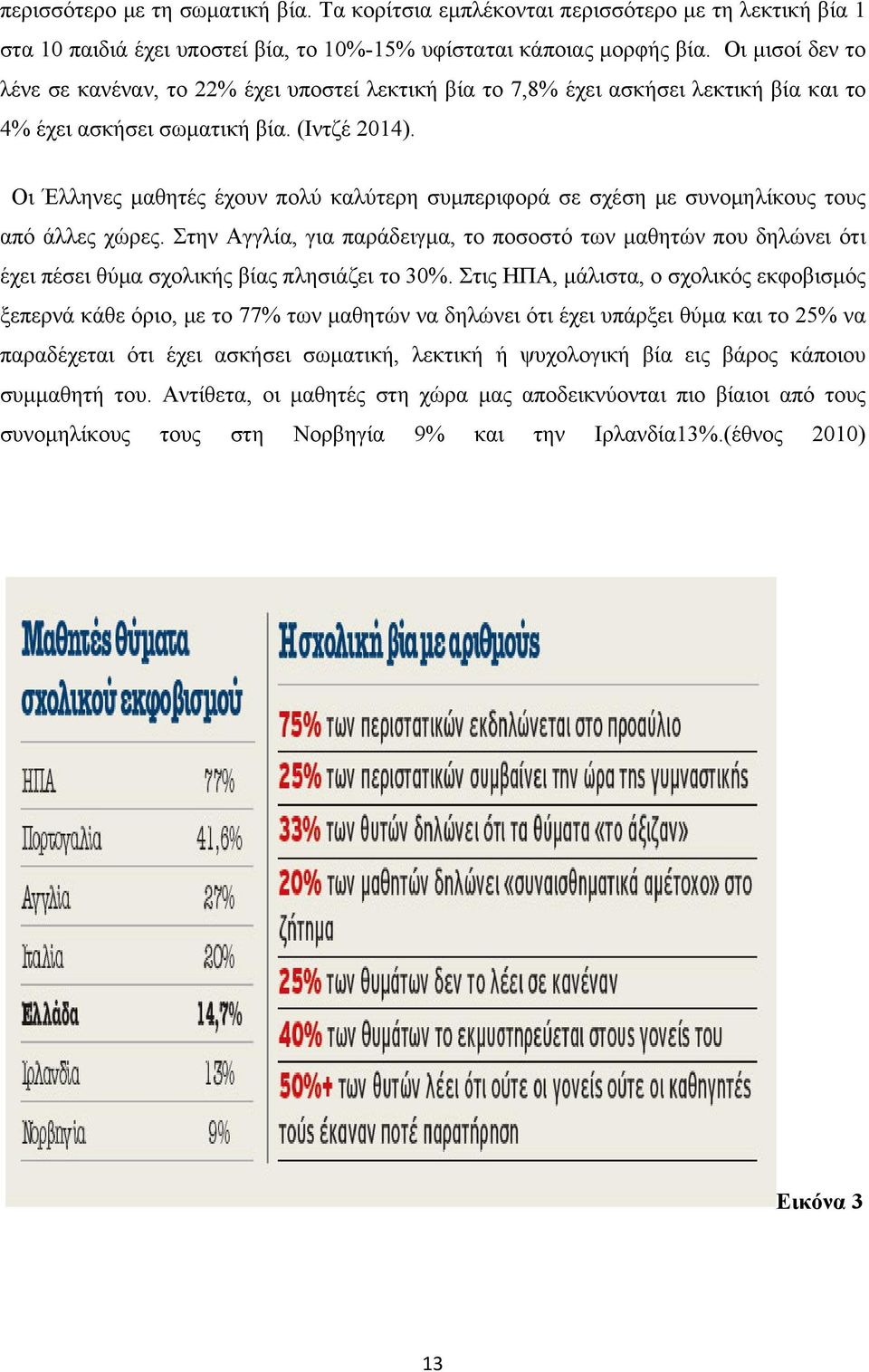 Oι Έλληνες μαθητές έχουν πολύ καλύτερη συμπεριφορά σε σχέση με συνομηλίκους τους από άλλες χώρες.