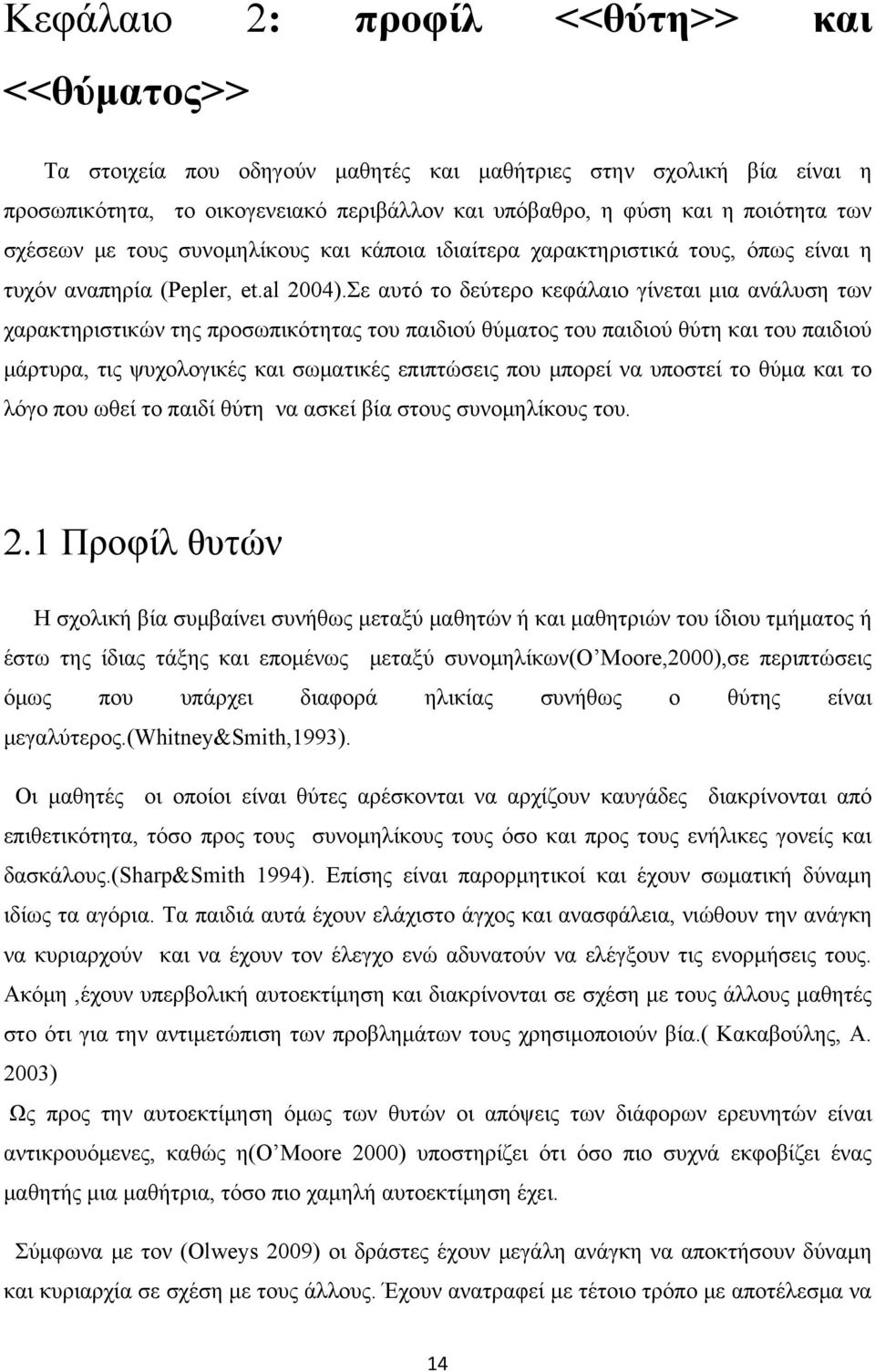 Σε αυτό το δεύτερο κεφάλαιο γίνεται μια ανάλυση των χαρακτηριστικών της προσωπικότητας του παιδιού θύματος του παιδιού θύτη και του παιδιού μάρτυρα, τις ψυχολογικές και σωματικές επιπτώσεις που