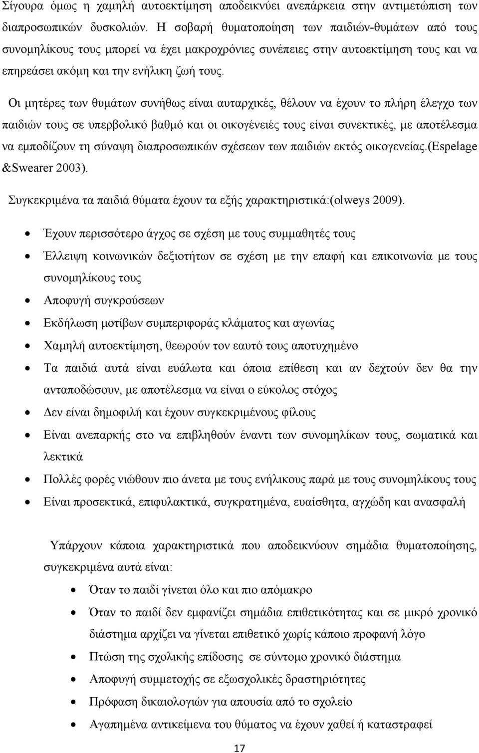 Οι μητέρες των θυμάτων συνήθως είναι αυταρχικές, θέλουν να έχουν το πλήρη έλεγχο των παιδιών τους σε υπερβολικό βαθμό και οι οικογένειές τους είναι συνεκτικές, με αποτέλεσμα να εμποδίζουν τη σύναψη