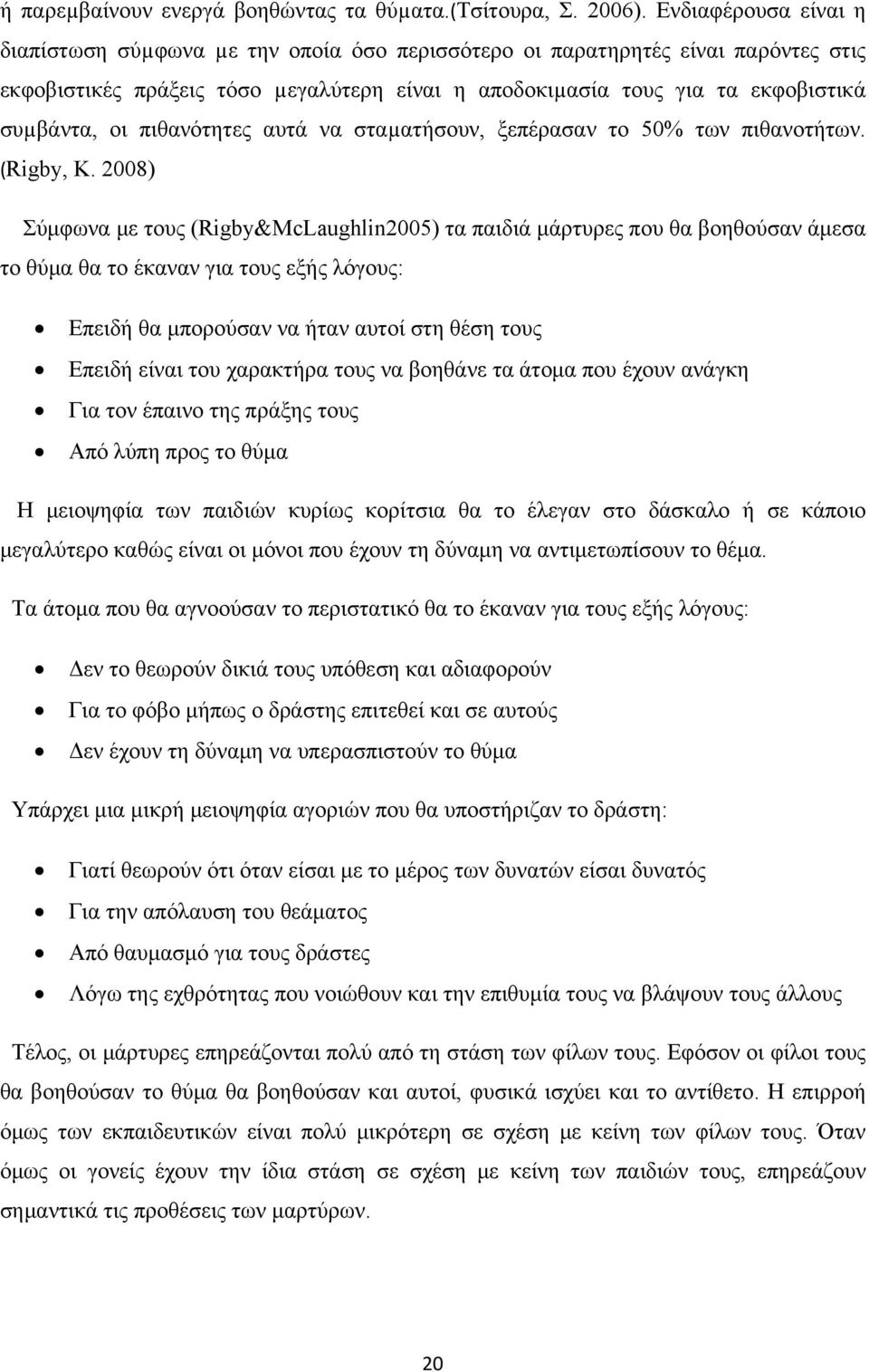 πιθανότητες αυτά να σταµατήσουν, ξεπέρασαν το 50% των πιθανοτήτων. (Rigby, K.