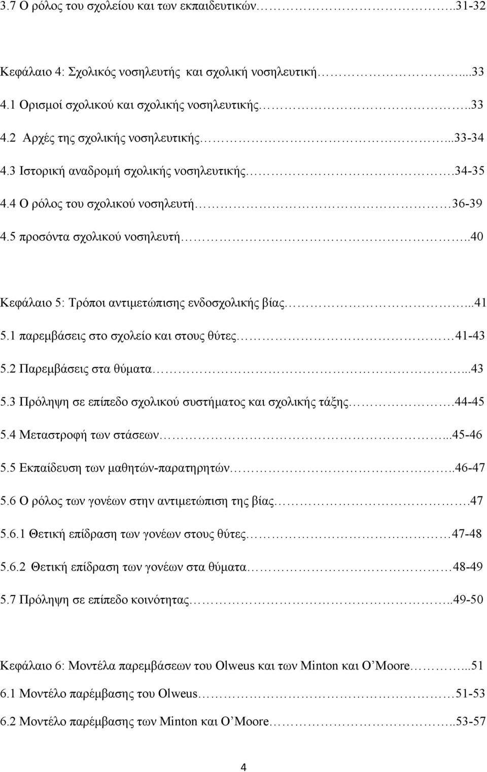 1 παρεμβάσεις στο σχολείο και στους θύτες 41-43 5.2 Παρεμβάσεις στα θύματα...43 5.3 Πρόληψη σε επίπεδο σχολικού συστήματος και σχολικής τάξης.44-45 5.4 Μεταστροφή των στάσεων...45-46 5.